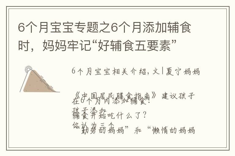 6个月宝宝专题之6个月添加辅食时，妈妈牢记“好辅食五要素”，促进孩子健康成长