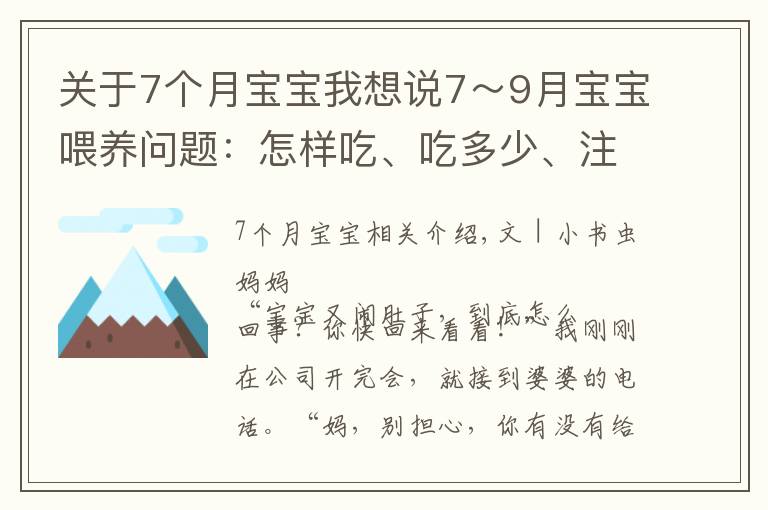 关于7个月宝宝我想说7~9月宝宝喂养问题:怎样吃、吃多少、注意什么?新手父母要学会