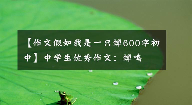 【作文假如我是一只蝉600字初中】中学生优秀作文:蝉鸣