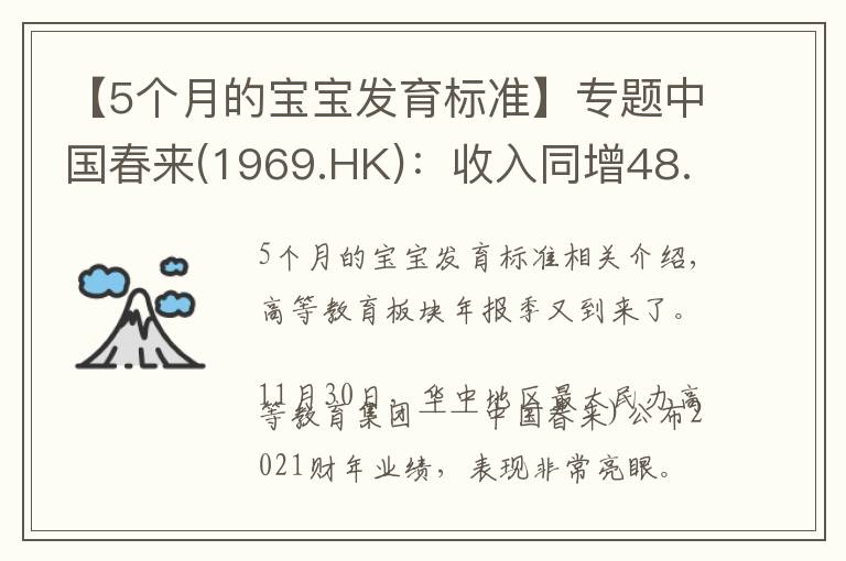 【5个月的宝宝发育标准】专题中国春来(1969.HK):收入同增48.3%,职业教育东风下的"黑马