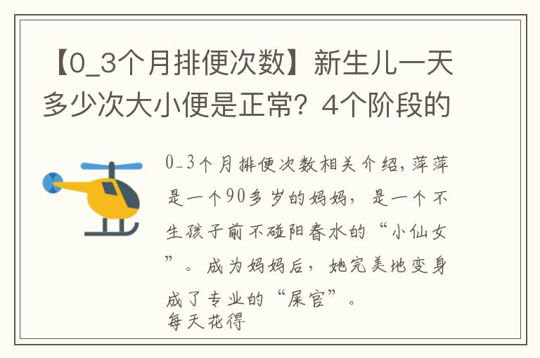 【0_3个月排便次数】新生儿一天多少次大小便是正常?4个阶段的情况不同,爸妈要了解