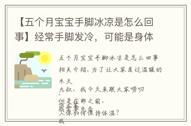 【五个月宝宝手脚冰凉是怎么回事】经常手脚发冷,可能是身体在提示你,被这3种疾病“盯上”了