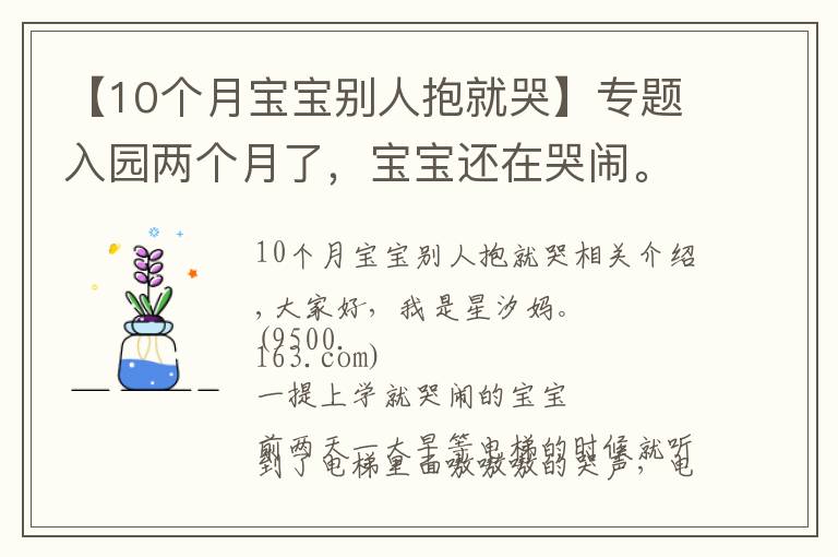 【10个月宝宝别人抱就哭】专题入园两个月了,宝宝还在哭闹。关于孩子的哭闹,是我们的方法错了