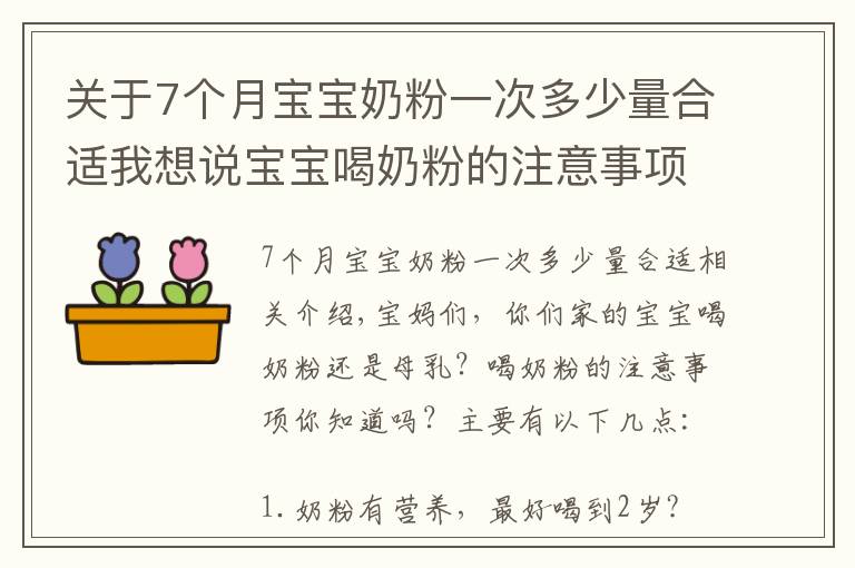 关于7个月宝宝奶粉一次多少量合适我想说宝宝喝奶粉的注意事项,你都知道吗?