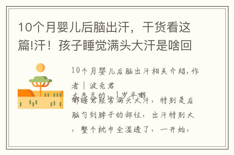 10个月婴儿后脑出汗,干货看这篇!汗!孩子睡觉满头大汗是啥回事?还会影响智商?