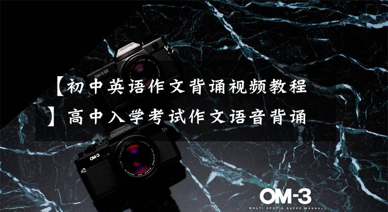 【初中英语作文背诵视频教程】高中入学考试作文语音背诵:My English Study,九年级这么背的话分数很高!