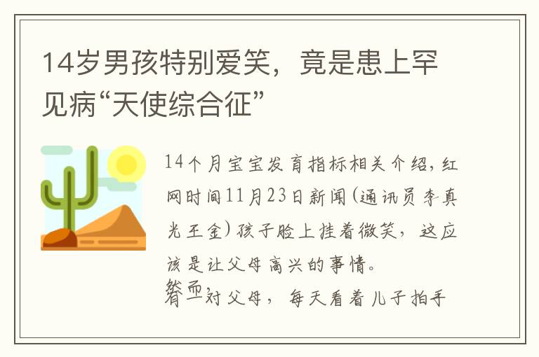 14岁男孩特别爱笑,竟是患上罕见病“天使综合征”