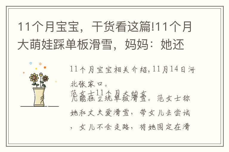 11个月宝宝,干货看这篇!11个月大萌娃踩单板滑雪,妈妈:她还不会走路,网友直呼萌化