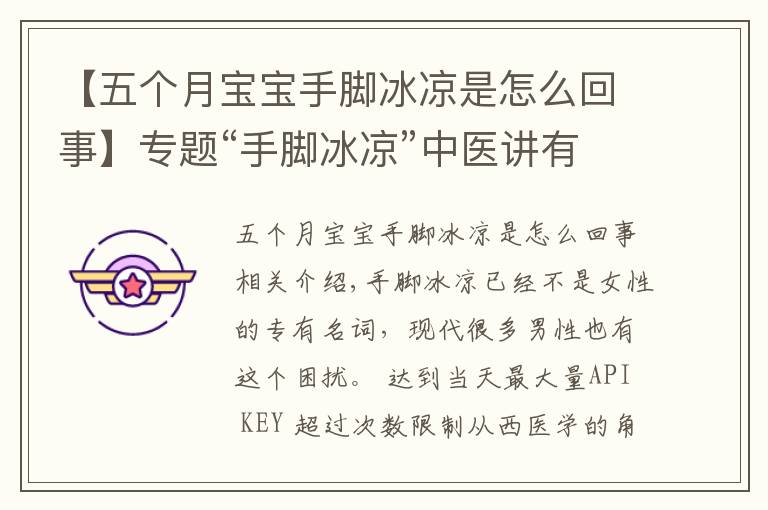 【五个月宝宝手脚冰凉是怎么回事】专题“手脚冰凉”中医讲有三种原因,附上按摩法及食疗药膳方助您回温