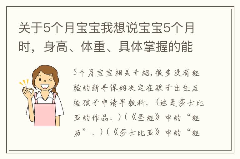 关于5个月宝宝我想说宝宝5个月时，身高、体重、具体掌握的能力，新手宝妈要提前了解