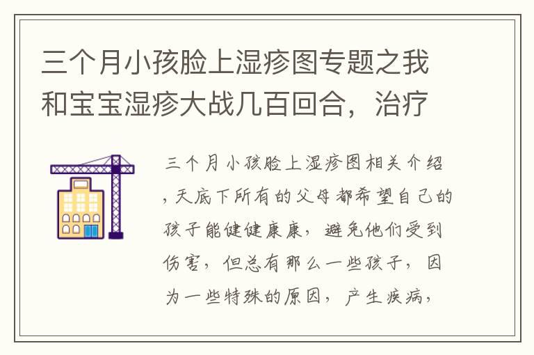 三个月小孩脸上湿疹图专题之我和宝宝湿疹大战几百回合,治疗宝宝的湿疹攻略,家长收藏