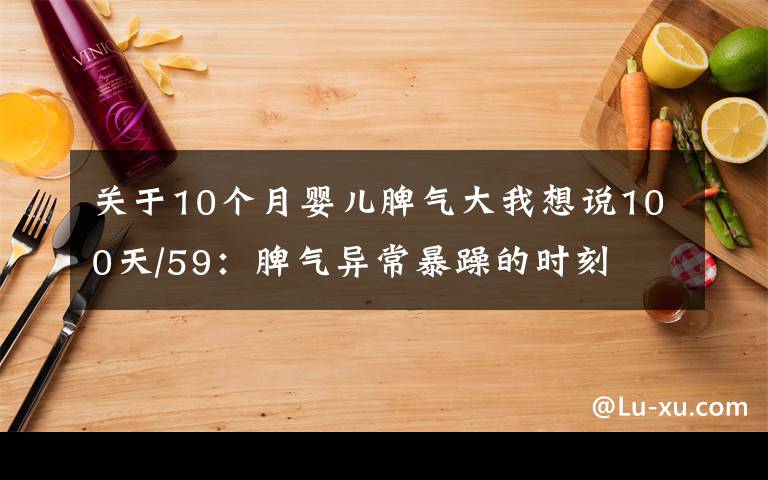 关于10个月婴儿脾气大我想说100天/59：脾气异常暴躁的时刻