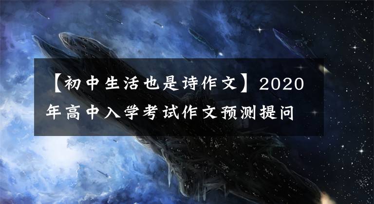 【初中生活也是诗作文】2020年高中入学考试作文预测提问指南:每日诗歌