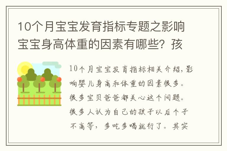 10个月宝宝发育指标专题之影响宝宝身高体重的因素有哪些?孩子老长不高是为什么?