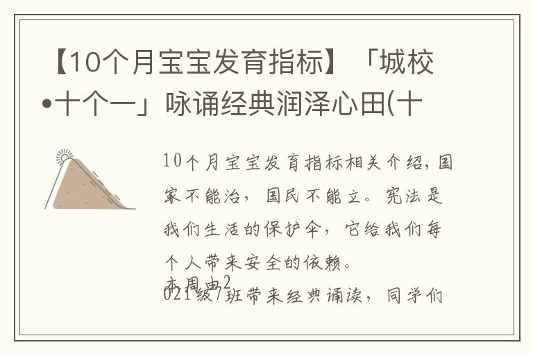 【10个月宝宝发育指标】「城校•十个一」咏诵经典润泽心田(十五)——宪法伴我成长