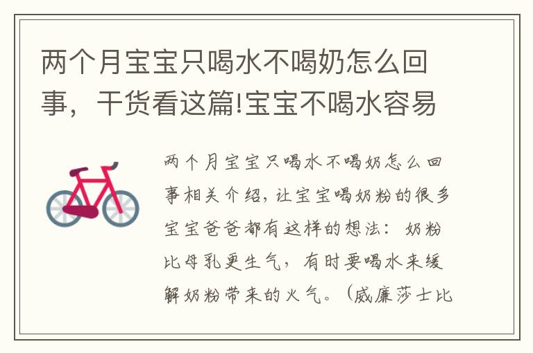 两个月宝宝只喝水不喝奶怎么回事，干货看这篇!宝宝不喝水容易生病？真实情况如何看这篇