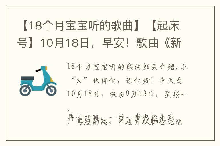 【18个月宝宝听的歌曲】【起床号】10月18日,早安!歌曲《新兵日记》