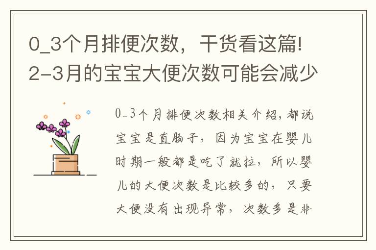 0_3个月排便次数,干货看这篇!2-3月的宝宝大便次数可能会减少