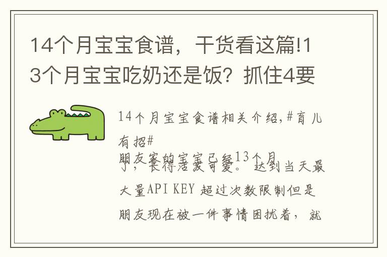 14个月宝宝食谱,干货看这篇!13个月宝宝吃奶还是饭?抓住4要3不要饮食要点,宝宝吃的香