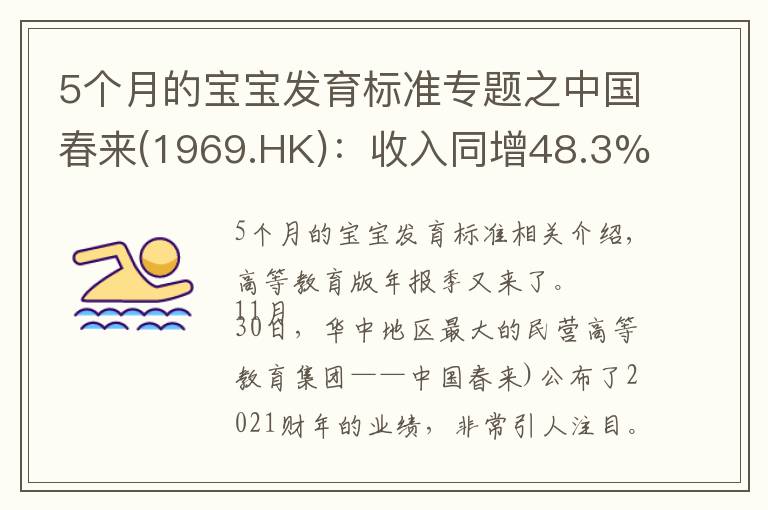 5个月的宝宝发育标准专题之中国春来(1969.HK):收入同增48.3%,职业教育东风下的"黑马