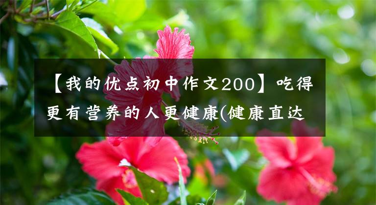 【我的优点初中作文200】吃得更有营养的人更健康(健康直达车(93站))