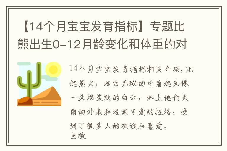 【14个月宝宝发育指标】专题比熊出生0-12月龄变化和体重的对照,你家比熊符合标准吗?