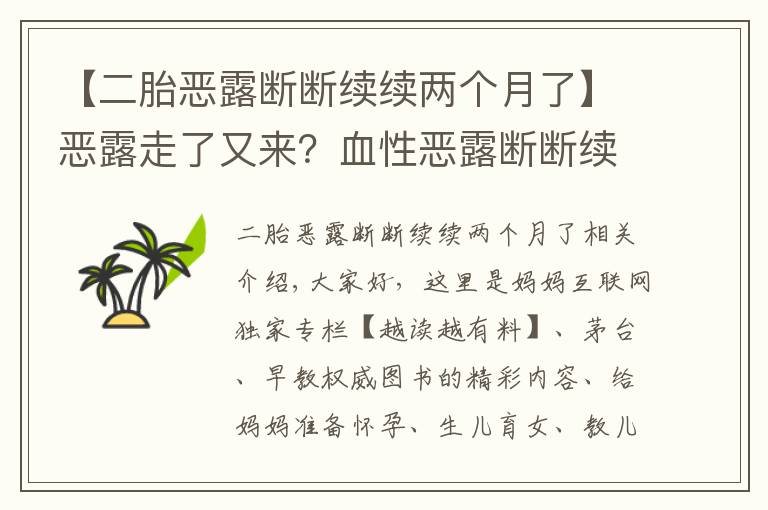 【二胎恶露断断续续两个月了】恶露走了又来?血性恶露断断续续究竟该肿么办