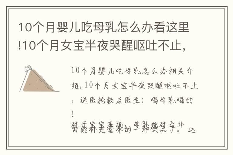10个月婴儿吃母乳怎么办看这里!10个月女宝半夜哭醒呕吐不止,送医抢救后医生:喝母乳喝的