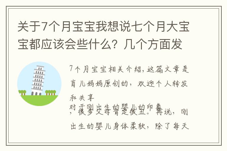 关于7个月宝宝我想说七个月大宝宝都应该会些什么?几个方面发展迅速,你家娃落后没?