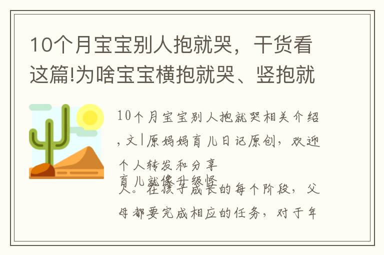 10个月宝宝别人抱就哭,干货看这篇!为啥宝宝横抱就哭、竖抱就笑?到底能不能竖抱?宝妈们看过来