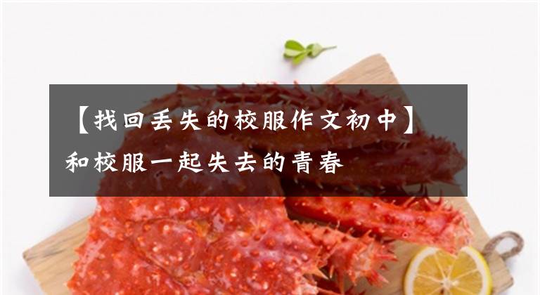 【找回丢失的校服作文初中】和校服一起失去的青春