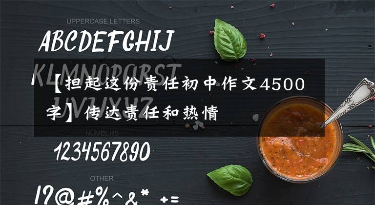 【担起这份责任初中作文4500字】传达责任和热情