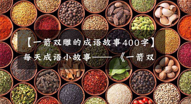 【一箭双雕的成语故事400字】每天成语小故事—— 《一箭双雕》