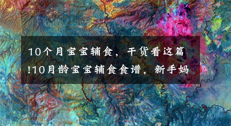 10个月宝宝辅食,干货看这篇!10月龄宝宝辅食食谱,新手妈妈必备