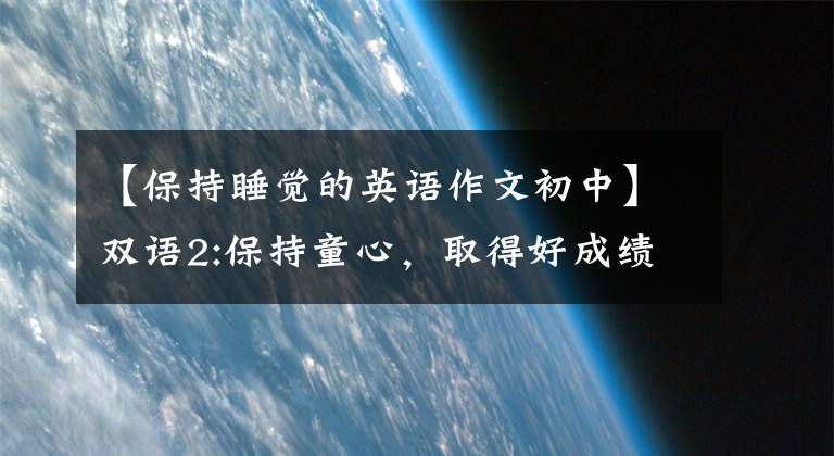 【保持睡觉的英语作文初中】双语2:保持童心，取得好成绩