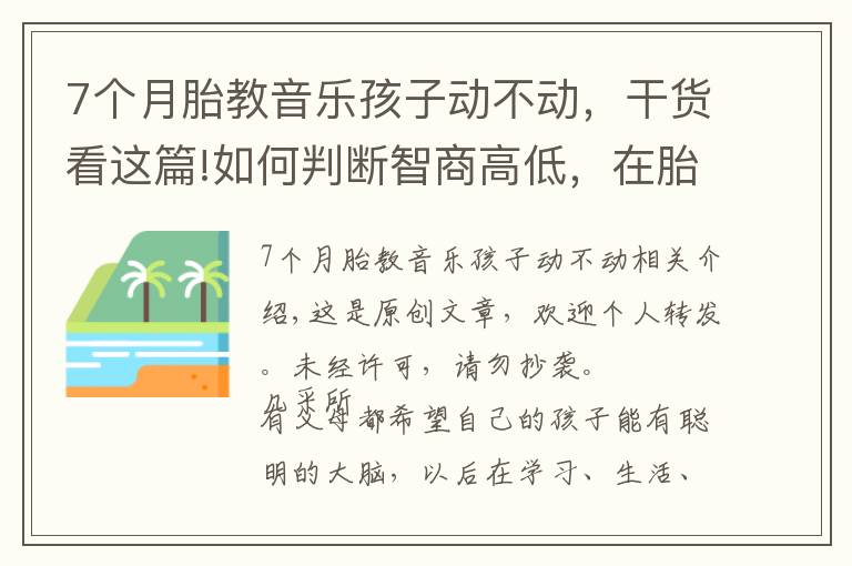7个月胎教音乐孩子动不动,干货看这篇!如何判断智商高低,在胎儿时期就有展现,这3个特征多半很聪明