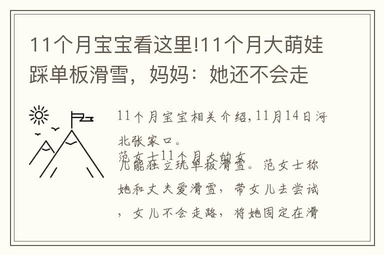 11个月宝宝看这里!11个月大萌娃踩单板滑雪，妈妈：她还不会走路，网友直呼萌化