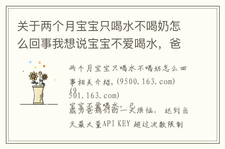 关于两个月宝宝只喝水不喝奶怎么回事我想说宝宝不爱喝水,爸妈该怎么办?