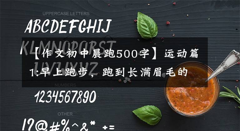 【作文初中晨跑500字】运动篇1:早上跑步,跑到长满眉毛的地方