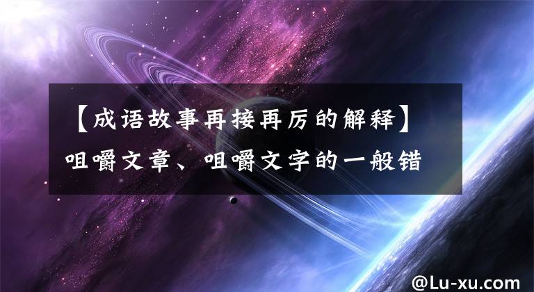 【成语故事再接再厉的解释】咀嚼文章、咀嚼文字的一般错别字,辨别“里”
