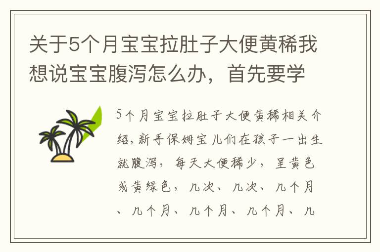 关于5个月宝宝拉肚子大便黄稀我想说宝宝腹泻怎么办,首先要学会区分“生理性腹泻”与“病理性腹泻”