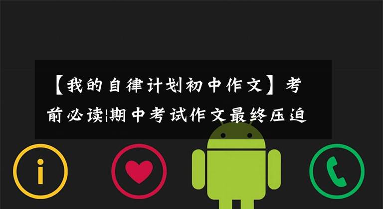 【我的自律计划初中作文】考前必读|期中考试作文最终压迫《做一个自律的人》