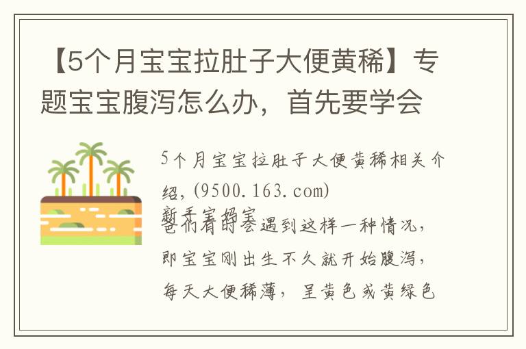 【5个月宝宝拉肚子大便黄稀】专题宝宝腹泻怎么办,首先要学会区分“生理性腹泻”与“病理性腹泻”