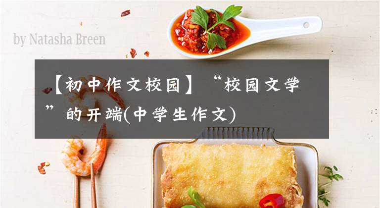 【初中作文校园】“校园文学”的开端(中学生作文)