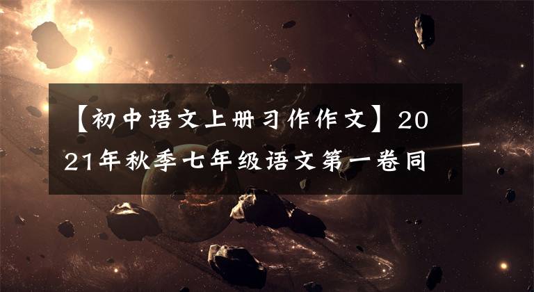 【初中语文上册习作作文】2021年秋季七年级语文第一卷同期作文暑假先发制人-12
