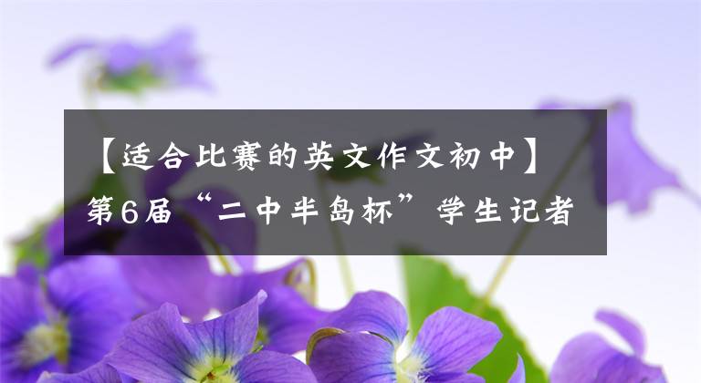 【适合比赛的英文作文初中】第6届“二中半岛杯”学生记者中英文征文比赛英文题目