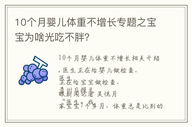 10个月婴儿体重不增长专题之宝宝为啥光吃不胖?