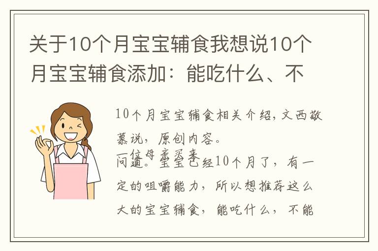 关于10个月宝宝辅食我想说10个月宝宝辅食添加:能吃什么、不能吃什么、注意什么?附食谱