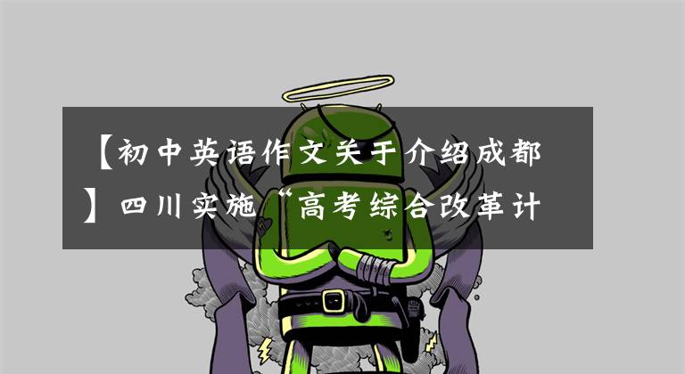 【初中英语作文关于介绍成都】四川实施“高考综合改革计划”