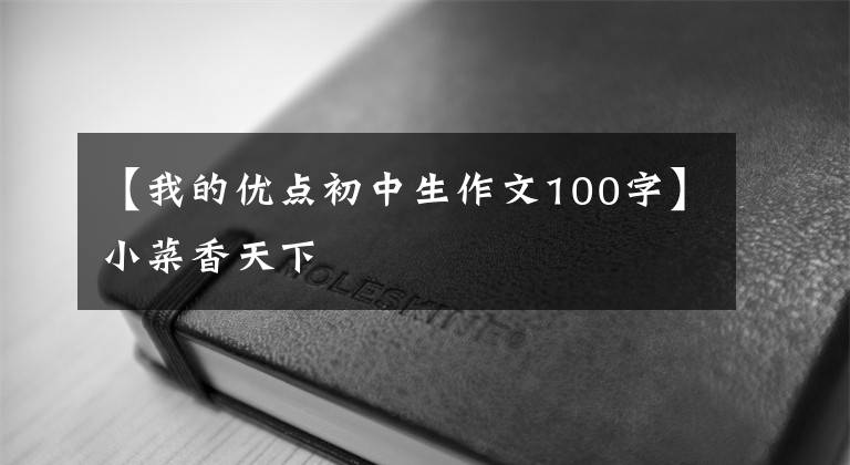 【我的优点初中生作文100字】小菜香天下